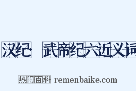 汉纪·武帝纪六近义词是什么意思的图片